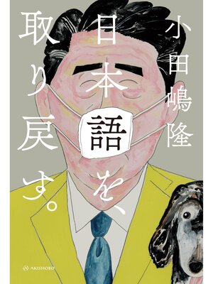 cover image of 日本語を、取り戻す。